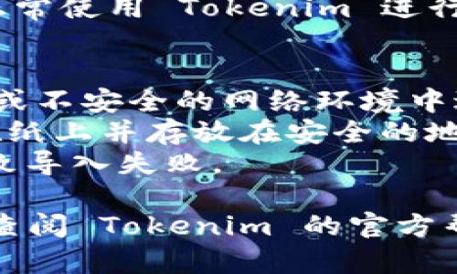 在使用 Tokenim 或其他类似的加密钱包时，导入助记词是一个重要的步骤，可以帮助用户恢复他们的加密资产。以下是导入助记词的步骤。

### 导入助记词的步骤

#### 1. 打开 Tokenim 应用
首先，你需要确保你的手机上已经下载安装了 Tokenim 应用。如果你还没有下载，可以前往官方应用商店进行下载。

#### 2. 选择导入钱包
打开应用后，你会看到几个选项，如“创建新钱包”、“导入钱包”等。选择“导入钱包”，这通常是用于恢复之前创建的钱包的选项。

#### 3. 输入助记词
在导入钱包的界面，你会被要求输入你的助记词。助记词通常是由12个或24个单词组成，确保你准确无误地输入每一个单词。输入时要注意空格，不要添加额外的空格，确保每个单词之间有一个空格。

#### 4. 验证助记词
一些应用会要求你重新输入助记词的某些单词，以验证你的助记词的正确性。按照提示进行操作，如果输入正确，你将进入下一步。

#### 5. 设定密码
成功导入助记词后，应用可能会要求你设置一个钱包密码。这个密码将用于保护你的钱包，确保只有你能访问其中的资产。建议使用强密码，包含字母、数字和符号，以增强安全性。

#### 6. 完成设置
完成上述步骤后，你的 Wallet 就成功恢复了，里面的资产也会相应显示。你现在可以正常使用 Tokenim 进行交易或其他操作。

### 注意事项
- **安全性**：确保在安全的环境下进行助记词的输入和钱包的导入，避免在公共场合或不安全的网络环境中进行操作，以防泄露助记词。
- **备份助记词**：在进行任何操作之前，确保你的助记词已经妥善备份。可以将其写在纸上并存放在安全的地方，切勿将其存储在电子设备上。
- **检查拼写**：在输入助记词时，务必检查拼写。如果任何一个单词拼写错误，都会导致导入失败。

以上就是在 Tokenim 中导入助记词的基本步骤。如果你在过程中遇到任何问题，建议查阅 Tokenim 的官方帮助文档或联系其技术支持。
