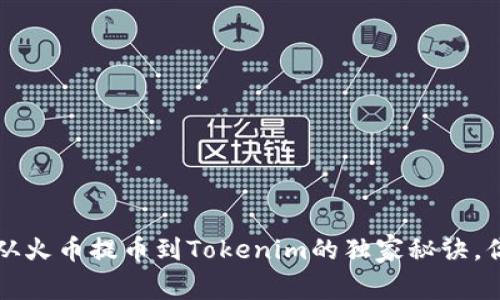 专家揭示：从火币提币到Tokenim的独家秘诀，你不可不知！