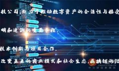 区块链联盟是指一群致力