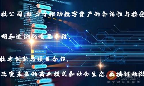 区块链联盟是指一群致力于推动区块链技术发展的组织或团体。这些联盟通常包括企业、高校、行业专家等，旨在通过共享知识，促进技术的标准化与采用。以下是一些知名的区块链联盟及其简介：

### 1. 以太坊联盟（Enterprise Ethereum Alliance, EEA）
以太坊联盟是一个由多个企业和组织组成的联盟，致力于推进以太坊区块链技术的应用。联盟成员包括大型企业如富士通、微软等，成员们共同探讨如何将以太坊技术应用于企业需求。

### 2. 区块链互联网联盟（Blockchain in Transport Alliance, BiTA）
这个联盟主要关注区块链技术在运输行业的应用。BiTA的目标是通过制定行业标准，推动区块链在物流和运输领域的采用，提高效率和透明度。

### 3. 区块链技术促进会（Blockchain Community）
区块链技术促进会是一个全球性的网络，致力于推动区块链技术的教育和传播。该组织为开发者、企业和政策制定者提供有关区块链的教育资源和支持。

### 4. 超级账本联盟（Hyperledger）
超级账本是由Linux基金会主办的一个开源区块链项目，旨在促进跨行业的区块链应用和合作。这个联盟汇聚了许多技术公司和企业，目的是推动区块链技术的标准化与普及。

### 5. R3联盟
R3是一个致力于金融行业应用的区块链联盟，包括多家银行和金融机构。R3的核心项目Corda是一个专为金融交易设计的区块链平台，目标是提高金融交易的效率和安全性。

### 6. 全球数字货币联盟（Global Digital Asset Alliance, GDAA）
全球数字货币联盟专注于数字资产的标准化与政策推广。该联盟聚集了来自全球的金融科技公司，致力于推动数字资产的合法性与接受度。

### 7. 互联网诚信联盟
虽然这个联盟的主要目标是提升互联网的诚信，但也积极推动区块链技术作为实现信息透明和追溯的重要手段。

### 8. 区块链合作联盟（Blockchain Coalition）
这是一个较小的合作联盟，由多个区块链初创企业、开发者和研究机构组成。该联盟专注于技术创新与项目合作。

这些区块链联盟在全球范围内推动着区块链技术的应用与发展，他们的合作和研究将极大改变未来的商业模式和社会生态。区块链的潜力不止于此，随着技术的不断成熟，相信会有更多的团体和机构加入这个快速发展的领域。