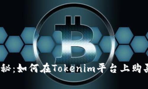 专家独家揭秘：如何在Tokenim平台上购买TRX的秘诀