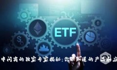 区块链中间商的独家专家