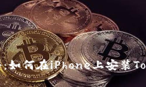 专家独家揭秘：如何在iPhone上安装TokenIm的秘诀
