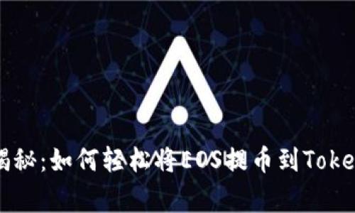 专家独家揭秘：如何轻松将EOS提币到Tokenim的秘诀