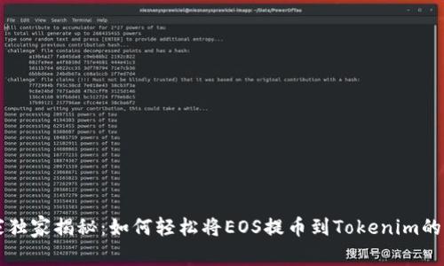 专家独家揭秘：如何轻松将EOS提币到Tokenim的秘诀