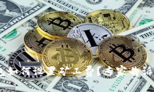 Tokenim钱包如何设置矿工费？专家告诉你独家秘诀！