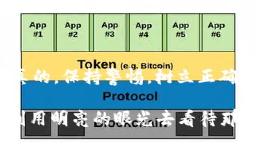 区块链传销案件近年来引起了社会的广泛关注。这些案件通常以区块链技术为幌子，通过虚假宣传和高额回报吸引投资者，最终导致许多人血本无归。下面我将为你详细介绍区块链传销案件中的一些典型内容、案例和法律风险。

什么是区块链传销
区块链传销，是指一些不法分子利用区块链技术的概念进行的传销活动。这些活动通常以“投资区块链项目”、“挖矿”等名义进行，吸引 unsuspecting 的投资者加入，并通过拉人头获取利益。传销模式的核心在于不断吸引新成员进入，同时奖励那些推荐其他人的老成员，形成一种资金链。

区块链传销的特点
区块链传销与传统传销相比，有几个显著的特点：
ul
    listrong技术概念混淆：/strong很多区块链传销项目会使用复杂的区块链技术名词，来增强项目的可信度，吸引投资者的注意。/li
    listrong去中心化：/strong区块链的去中心化特性使得监管变得困难，很多项目声称自己是“去中心化”的，借此规避法律风险。/li
    listrong高回报承诺：/strong这些项目通常承诺投资者能够获得远高于市场的回报，吸引那些急于赚钱的人。/li
/ul

典型案例详解
在中国，近年来曝光了多个区块链传销案件，接下来介绍几个典型的案例。

h4案例一：某“虚拟币”项目/h4
某项目声称可以通过投资其虚拟货币进行挖矿，承诺投资者在短时间内获得高达300%的回报。很多投资者被这种高额回报吸引，纷纷投入资金。然而，随着项目的失败，投资者们发现自己投入的资金几乎全部打水漂。最终，警方介入调查，揭露了该项目的传销本质。

h4案例二：某“区块链平台”/h4
另一案件中的“区块链平台”，通过举办各种线下活动，吸引了大量参与者。该平台声称可以通过提供人脉和资源，帮助投资者实现财富自由。实际上，该平台的运作模式完全依赖于不断吸引新用户加入，资金的流入主要依赖于新投资者的资金，而不是实际的商业利润。

如何识别区块链传销
区块链传销案件层出不穷，如何识别这些骗局至关重要。以下是一些识别区块链传销的关键点：
ul
    listrong高回报： /strong如果听到承诺能够在短时间内获得异常高的回报，毫不犹豫的说“这不太常见”，很可能是传销。/li
    listrong复杂的营销模式：/strong如果项目过于依赖拉人头，一般就不是正当生意，直接打个问号。/li
    listrong缺乏透明性：/strong正规的区块链项目应有清晰的商业模式和白皮书，如果信息不透明则需提高警惕。/li
/ul

法律后果
参与区块链传销活动的人，除了可能遭受经济损失外，也可能面临法律责任。例如，根据《反传销法》相关规定，参与传销活动可能被追究刑事责任。而组织者更是会面临重罚，甚至是有可能面临长时间的监禁。这意味着人们在参与这类项目之前，需要对法律风险有清楚的认识。

如何保护自己
在这个信息膨胀的时代，投资者需要保持敏锐的洞察力来保护自己。以下是一些建议：
ul
    listrong多做调查：/strong在投资之前，一定要对项目进行彻底的调研，包括团队背景、项目介绍等。/li
    listrong理性决策：/strong不被高回报蒙蔽了双眼，保持理性的头脑做出决策。/li
    listrong咨询专业人士：/strong如有疑虑，最好咨询法律或金融方面的专业人士，听听他们的建议。/li
/ul

总结
区块链传销案件的频发，令许多投资者损失惨重。理解区块链传销的本质、识别其特征、了解法律风险，对于投资者来说至关重要。说真的，保持警惕，树立正确的投资观念，为自己的财产保驾护航，是每个人都应该做到的。

对于许多普通人而言，区块链技术仍然是个陌生的领域，我们不能因为技术的复杂性而放弃对其本质的思考。新时代的投资者要时刻用明亮的眼光去看待那些花里胡哨的项目，只有这样，才能在错综复杂的市场环境中立于不败之地。