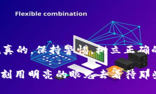 区块链传销案件近年来引起了社会的广泛关注。这些案件通常以区块链技术为幌子，通过虚假宣传和高额回报吸引投资者，最终导致许多人血本无归。下面我将为你详细介绍区块链传销案件中的一些典型内容、案例和法律风险。

什么是区块链传销
区块链传销，是指一些不法分子利用区块链技术的概念进行的传销活动。这些活动通常以“投资区块链项目”、“挖矿”等名义进行，吸引 unsuspecting 的投资者加入，并通过拉人头获取利益。传销模式的核心在于不断吸引新成员进入，同时奖励那些推荐其他人的老成员，形成一种资金链。

区块链传销的特点
区块链传销与传统传销相比，有几个显著的特点：
ul
    listrong技术概念混淆：/strong很多区块链传销项目会使用复杂的区块链技术名词，来增强项目的可信度，吸引投资者的注意。/li
    listrong去中心化：/strong区块链的去中心化特性使得监管变得困难，很多项目声称自己是“去中心化”的，借此规避法律风险。/li
    listrong高回报承诺：/strong这些项目通常承诺投资者能够获得远高于市场的回报，吸引那些急于赚钱的人。/li
/ul

典型案例详解
在中国，近年来曝光了多个区块链传销案件，接下来介绍几个典型的案例。

h4案例一：某“虚拟币”项目/h4
某项目声称可以通过投资其虚拟货币进行挖矿，承诺投资者在短时间内获得高达300%的回报。很多投资者被这种高额回报吸引，纷纷投入资金。然而，随着项目的失败，投资者们发现自己投入的资金几乎全部打水漂。最终，警方介入调查，揭露了该项目的传销本质。

h4案例二：某“区块链平台”/h4
另一案件中的“区块链平台”，通过举办各种线下活动，吸引了大量参与者。该平台声称可以通过提供人脉和资源，帮助投资者实现财富自由。实际上，该平台的运作模式完全依赖于不断吸引新用户加入，资金的流入主要依赖于新投资者的资金，而不是实际的商业利润。

如何识别区块链传销
区块链传销案件层出不穷，如何识别这些骗局至关重要。以下是一些识别区块链传销的关键点：
ul
    listrong高回报： /strong如果听到承诺能够在短时间内获得异常高的回报，毫不犹豫的说“这不太常见”，很可能是传销。/li
    listrong复杂的营销模式：/strong如果项目过于依赖拉人头，一般就不是正当生意，直接打个问号。/li
    listrong缺乏透明性：/strong正规的区块链项目应有清晰的商业模式和白皮书，如果信息不透明则需提高警惕。/li
/ul

法律后果
参与区块链传销活动的人，除了可能遭受经济损失外，也可能面临法律责任。例如，根据《反传销法》相关规定，参与传销活动可能被追究刑事责任。而组织者更是会面临重罚，甚至是有可能面临长时间的监禁。这意味着人们在参与这类项目之前，需要对法律风险有清楚的认识。

如何保护自己
在这个信息膨胀的时代，投资者需要保持敏锐的洞察力来保护自己。以下是一些建议：
ul
    listrong多做调查：/strong在投资之前，一定要对项目进行彻底的调研，包括团队背景、项目介绍等。/li
    listrong理性决策：/strong不被高回报蒙蔽了双眼，保持理性的头脑做出决策。/li
    listrong咨询专业人士：/strong如有疑虑，最好咨询法律或金融方面的专业人士，听听他们的建议。/li
/ul

总结
区块链传销案件的频发，令许多投资者损失惨重。理解区块链传销的本质、识别其特征、了解法律风险，对于投资者来说至关重要。说真的，保持警惕，树立正确的投资观念，为自己的财产保驾护航，是每个人都应该做到的。

对于许多普通人而言，区块链技术仍然是个陌生的领域，我们不能因为技术的复杂性而放弃对其本质的思考。新时代的投资者要时刻用明亮的眼光去看待那些花里胡哨的项目，只有这样，才能在错综复杂的市场环境中立于不败之地。