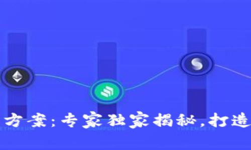 区块链机构设置方案：专家独家揭秘，打造高效组织的秘诀