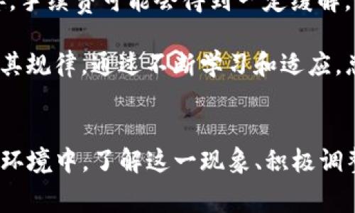 专家揭秘：Tokenim手续费上涨背后的独家秘诀和应对策略
keywordsTokenim, 手续费, 加密货币/keywords

导言：Tokenim手续费上涨的现状
最近，你可能会发现Tokenim的手续费越来越高了。说真的，这让很多用户都感到有些心烦意乱。原本以为只要稍微转个币，就能轻松处理，结果手续费像坐过山车，一路飙升。你并不孤单，很多人在讨论这个问题，毕竟这直接影响到我们在平台上的获利和体验。

手续费上涨的原因是什么？
那么，手续费为什么会逐渐上涨呢？这可不是一朝一夕的事情，背后有多方面的原因。首先，让我们来看看市场的供需关系。随着越来越多的人涌入加密货币市场，Tokenim的使用人数也随之上升。一次交易需要在区块链上验证，而网络的承载能力有限，当交易量增加时，手续费自然就会上涨。

不仅如此，加密市场的volatile（波动性）也让手续费成为了一个变数，有时候市场热度一上来，手续费就立刻翻倍。这一点从一些用户的反馈中也能得到验证。不少用户表示，之前的交易手续费大概就在几美元，而现如今可有时候得付出十几甚至几十美元的手续费，这对于普通用户来说，无疑是个负担。

影响手续费的其他因素
除了市场供需以外，还需要关注一些其他的因素。比如Tokenim作为一个去中心化的平台，其底层协议的发展和升级也会对手续费有直接影响。如果平台进行了一些系统升级或技术调整，那么手续费提升也有可能是这些变化的直接后果。

再者，还有网络拥堵的问题。试想一下，当大量用户同时发起交易，网络就像是堵车了一样，那手续费自然得上升。而且，一些高峰时段或者特定的事件（比如某种代币的上市）都会导致手续费的急剧上涨。所以下次准备进行交易时，先看看网络的情况，也是个不错的选择。

用户如何应对高手续费？
面对这些不断上升的手续费，用户能做些什么呢？这才是最关键的问题。首先，选择一个合适的交易时间是非常重要的。像高峰期时手续费高得离谱，如果你能错开这些时段，就能省下不少钱。其实，手续费的波动是有规律可循的，通过一些观察和研究，用户们是可以找到低手续费的“黄金时段”的。

另外，我们还可以采用一些策略来避免手续费的上涨。比如，尽量集中大额交易，减少小额频繁交易的次数。另外，有些时候选择不同的交易对也会有不同的手续费，灵活应对也是一种好办法。而且，现在一些平台会提供更为友好的手续费结构，你可以多加比较，选择最适合自己的交易平台，让手续费降到最低。

未来的趋势：手续费会不会继续上涨？
市场的发展总是充满变数，手续费是否还会继续上涨呢？这就得看未来市场的走向了。从长期来看，随着技术的不断进步和交易机制的完善，手续费可能会得到一定缓解。然而，同时市场的参与者数量也在增加，这就形成了一种复杂的动态平衡。

不过，作为用户，我们不妨抱着合理的预期。不必太过焦虑手续费上涨的问题，尝试利用好自己的资源和时间去应对。要相信，任何市场都有其规律，通过不断学习和适应，总能够找到适合自己的生存之道。

总结
总的来说，Tokenim手续费的上涨是多方面因素共同作用的结果。尽管这个问题困扰了不少用户，但我们也有对策可以应对。在这样的市场环境中，了解这一现象、积极调整交易策略，才是聪明用户的应对之道。希望今天的分享能帮到你，如果你对此还有更多的疑问，随时欢迎交流哦！