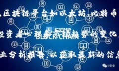 下周热点区块链问题可能