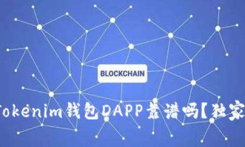专家揭秘：Tokenim钱包DAPP靠谱吗？独家内幕大公开
