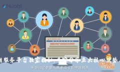 华为区块链服务平台独家