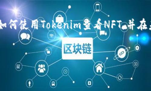 在这个数字艺术和区块链技术迅速发展的时代，NFT（非同质化代币）越来越受关注，很多人开始探索如何通过不同的平台来购买、出售和查看NFT。Tokenim作为一个提供NFT查看和交易的工具，对于希望了解NFT市场的人来说，绝对是一个不可或缺的资源。今天我们就来深入探讨一下如何在Tokenim上查看NFT，同时也让你了解一些NFT的基本知识和当前市场的动向。

什么是NFT？
在深入Tokenim之前，我们先来简单了解一下NFT到底是什么。NFT，全名为“非同质化代币”，是数字资产的一种，它代表的是一个独特的物品或内容，通常是在区块链上发行的。和传统的加密货币（如比特币、以太坊）不同，NFT是不可互换的，也就是说，每一个NFT都有它独特的属性和价值。它们通常用于数字艺术品、游戏道具、音乐等各种创意作品。

Tokenim简介
Tokenim是一个特别为NFT设计的平台，致力于为用户提供便捷的NFT查看和交易体验。通过Tokenim，用户可以轻松地找到他们感兴趣的NFT，了解其市场动态，同时也能在平台上进行交易和收藏。无论你是NFT的新手还是老鸟，Tokenim都能为你提供有用的信息和工具。

如何在Tokenim上查看NFT？
在Tokenim上查看NFT其实很简单，你只需按照以下几个步骤操作即可：

h41. 注册和登录/h4
首先，你需要在Tokenim平台注册一个账户。如果你已经有账户的话，直接登录就好。注册过程非常简单，你只需要提供一些基本信息，比如邮箱和密码。

h42. 浏览NFT市场/h4
登录后，你会看到一个清晰的界面，上面列出了各种NFT的分类。你可以通过不同的类别来查看你感兴趣的NFT，比如艺术、音乐、游戏等，随便你选择。小提示：有时候通过热门推荐的NFT来获取灵感，也许你会发现一些惊喜的作品。

h43. 使用搜索功能/h4
如果你对某个特定的NFT有兴趣，可以直接在搜索框中输入关键字来查找。比如说你在找某位艺术家的作品，或者是某个特定系列的NFT，直接搜索就能找到相关结果，超级方便。

h44. 查看详细信息/h4
找到感兴趣的NFT后，点击进入该NFT的详细页面。在这里，你不仅可以看到它的图片、作者信息，还能了解到这件作品的历史、当前的市场价格以及买卖记录。这些信息对你做出购买决策非常重要。

h45. 关注和收藏/h4
如果你觉得某个NFT很棒，但暂时不想购买，可以选择“关注”或“收藏”它。这样的话，当它的价格变动或有相关更新时，你会收到通知，避免错过好机会。

为什么选择Tokenim？
Tokenim提供了一个良好的用户体验，让你可以轻松找到和查看NFT。它有几个显著的优势：

ul
    listrong界面友好：/strong和许多复杂的交易平台不同，Tokenim的界面设计，用户易于上手。/li
    listrong全面的市场信息：/strong不仅可以查看NFT的基础信息，还能获取到详细的交易历史和市场动向。/li
    listrong社区互动：/strongTokenim还提供了社区功能，你可以和其他NFT爱好者交流，分享你的看法和心得。/li
/ul

NFT市场的现状与未来
说真的，NFT市场在过去几年中经历了飞速的增长。越来越多的艺术家、音乐人和创作者开始进入这个领域，展示他们的作品，也让NFT的使用范围更加广泛。而随着越来越多人意识到数字资产的价值，未来NFT市场的发展前景被普遍看好。也许不久的将来，我们会看到更多品牌和企业加入到NFT的行列中，为创作者和消费者提供更多的机会。

结论
总的来说，Tokenim是一个理想的平台，让你可以轻松查看和交易NFT。如果你对这个数字艺术市场感兴趣，不妨亲自去试试。希望通过这篇文章，能够帮助你更好地理解如何使用Tokenim查看NFT，并在未来的数字资产投资中取得成功。

Tokenim,NFT,数字资产/guanjianci
专家独家揭秘Tokenim：查看NFT的秘诀