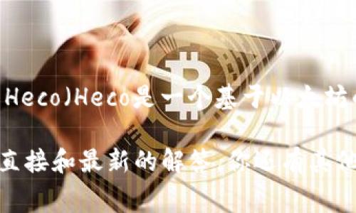 根据我截至2023年10月的信息，Tokenim 是一个提供跨链服务的平台，可以为不同的区块链网络提供支持。不过，对于具体的功能支持，如是否支持 Heco（Heco是一个基于以太坊的高性能Layer-1公链），最好直接查看 Tokenim 的官方网站或相关的社区公告来获取最准确的信息。这些渠道通常会提供最新的更新和支持情况。

如果你在寻找更具体的关于 Tokenim 和 Heco 的合作或者支持信息，建议访问它们的官方社交媒体、Telegram 群组或者技术文档，以确保获取最直接和最新的解答。你还有其他问题吗？