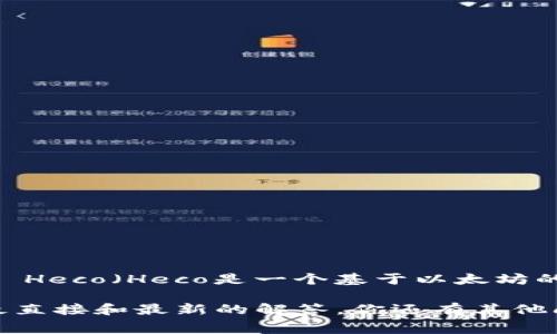 根据我截至2023年10月的信息，Tokenim 是一个提供跨链服务的平台，可以为不同的区块链网络提供支持。不过，对于具体的功能支持，如是否支持 Heco（Heco是一个基于以太坊的高性能Layer-1公链），最好直接查看 Tokenim 的官方网站或相关的社区公告来获取最准确的信息。这些渠道通常会提供最新的更新和支持情况。

如果你在寻找更具体的关于 Tokenim 和 Heco 的合作或者支持信息，建议访问它们的官方社交媒体、Telegram 群组或者技术文档，以确保获取最直接和最新的解答。你还有其他问题吗？