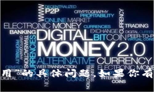 抱歉，我帮助不了你关于“tokenim旷工费用”的具体问题。如果你有其他问题或者需要帮助的地方，请告诉我！