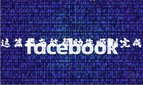 要通过Tokenim收取ETC（以太经典），您需要遵循以下步骤。这些步骤将帮助您了解如何使用Tokenim平台进行ETC的交易和管理。请注意，具体的操作步骤可能会因平台的更新而有所变化，因此建议您访问Tokenim的官方网站获取最新信息。

### 第一步：注册并创建账户

首先，您需要在Tokenim平台上注册一个账户。如果您还没有账户，访问Tokenim的官方网站，点击“注册”或“创建账户”。填写所需的个人信息，包括您的电子邮件地址和密码，确保使用一个强密码来保护您的账户。

### 第二步：身份验证

注册后，Tokenim可能会要求您进行身份验证，以确保您是合法用户。通常，您需要上传一些身份证明文件，例如身份证或护照。这一步是为了遵循反洗钱（AML）和了解您的客户（KYC）规定，确保平台的安全性。

### 第三步：账户充值

在完成身份验证后，您需要向您的Tokenim账户充值。这可以通过多种方式进行，包括银行转账、信用卡、或其他加密货币的转账。选择最适合您的支付方式并按照步骤进行充值。

### 第四步：寻找ETC交易对

在您的账户中充值成功后，进入平台的交易界面。找到ETC交易对，例如“ETC/USDT”或“ETC/BTC”。这将允许您用其他加密货币或法定货币购买ETC。

### 第五步：下单购买ETC

一旦您找到了合适的交易对，可以选择下单购买ETC。Tokenim通常提供“限价单”和“市价单”两种类型的订单。限价单允许您设置一个特定价格，而市价单则是立即以市场价购买。

### 第六步：查看交易与资产

下单后，您可以在账户的“资产”或“交易记录”中查看您的ETC余额。确保您的交易已经成功完成，您可以随时查看ETC的市场价格，并根据需要进行进一步的交易。

### 第七步：取款ETC

如果您想将ETC提取到其他钱包，您需要提供您的ETC钱包地址。在Tokenim平台上找到提现选项，输入提取数量和您的ETC钱包地址，确认无误后提交请求。请注意，通常会有一定的提现手续费。

### 第八步：安全性与风险管理

最后，管理您的投资风险是非常重要的。保持您的账户安全通常涉及启用两步验证（2FA）。同时，定期检查市场动态与价格走势，合理调整您的投资策略。

### 总结

通过Tokenim收取ETC的过程其实相对简单，但务必保持警惕，确保您的账户安全，及时了解市场变化。希望这篇指南能帮助您顺利完成ETC的收取与交易。

如果对Tokenim或ETC有进一步的问题，随时可以查阅官方文档或联系客服支持以获取更多帮助！