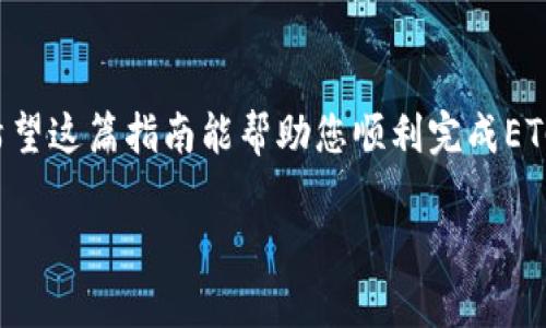 要通过Tokenim收取ETC（以太经典），您需要遵循以下步骤。这些步骤将帮助您了解如何使用Tokenim平台进行ETC的交易和管理。请注意，具体的操作步骤可能会因平台的更新而有所变化，因此建议您访问Tokenim的官方网站获取最新信息。

### 第一步：注册并创建账户

首先，您需要在Tokenim平台上注册一个账户。如果您还没有账户，访问Tokenim的官方网站，点击“注册”或“创建账户”。填写所需的个人信息，包括您的电子邮件地址和密码，确保使用一个强密码来保护您的账户。

### 第二步：身份验证

注册后，Tokenim可能会要求您进行身份验证，以确保您是合法用户。通常，您需要上传一些身份证明文件，例如身份证或护照。这一步是为了遵循反洗钱（AML）和了解您的客户（KYC）规定，确保平台的安全性。

### 第三步：账户充值

在完成身份验证后，您需要向您的Tokenim账户充值。这可以通过多种方式进行，包括银行转账、信用卡、或其他加密货币的转账。选择最适合您的支付方式并按照步骤进行充值。

### 第四步：寻找ETC交易对

在您的账户中充值成功后，进入平台的交易界面。找到ETC交易对，例如“ETC/USDT”或“ETC/BTC”。这将允许您用其他加密货币或法定货币购买ETC。

### 第五步：下单购买ETC

一旦您找到了合适的交易对，可以选择下单购买ETC。Tokenim通常提供“限价单”和“市价单”两种类型的订单。限价单允许您设置一个特定价格，而市价单则是立即以市场价购买。

### 第六步：查看交易与资产

下单后，您可以在账户的“资产”或“交易记录”中查看您的ETC余额。确保您的交易已经成功完成，您可以随时查看ETC的市场价格，并根据需要进行进一步的交易。

### 第七步：取款ETC

如果您想将ETC提取到其他钱包，您需要提供您的ETC钱包地址。在Tokenim平台上找到提现选项，输入提取数量和您的ETC钱包地址，确认无误后提交请求。请注意，通常会有一定的提现手续费。

### 第八步：安全性与风险管理

最后，管理您的投资风险是非常重要的。保持您的账户安全通常涉及启用两步验证（2FA）。同时，定期检查市场动态与价格走势，合理调整您的投资策略。

### 总结

通过Tokenim收取ETC的过程其实相对简单，但务必保持警惕，确保您的账户安全，及时了解市场变化。希望这篇指南能帮助您顺利完成ETC的收取与交易。

如果对Tokenim或ETC有进一步的问题，随时可以查阅官方文档或联系客服支持以获取更多帮助！