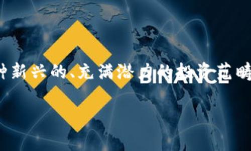 区块链基金是近年来随着区块链技术的发展而兴起的一种投资形式，不少公司和机构开始设立专注于区块链和加密资产的投资基金。这些公司不仅在资金投入方面具有优势，还通常有着专业的团队来分析市场动态，进行投资决策。那么，注册区块链基金的公司有哪些呢？下面就为你详细介绍。

1. 知名区块链基金公司一览

在全球范围内，有多家知名的区块链基金公司。像是a href=