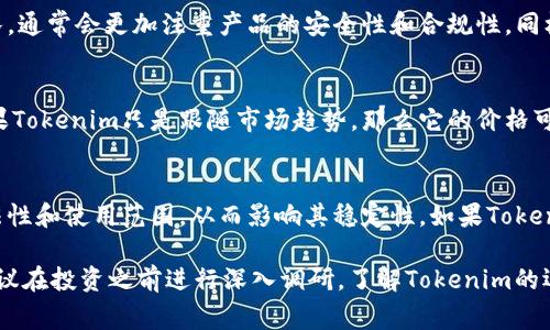关于Tokenim的稳定性和安全性，实际上没有一种办法能够100%确保任何数字资产的安全。Tokenim作为一种加密货币或区块链项目，其安全性和稳定性通常取决于多种因素，包括技术架构、团队背景、市场需求以及监管环境等。

技术架构
Tokenim的底层技术是否成熟，对其稳定性有很大的影响。如果Tokenim基于一种广泛认可和使用的区块链技术，比如以太坊或比特币的改进版本，那么其技术架构可能会更加强大。反之，若其构架不成熟，可能会存在安全漏洞，从而影响其稳定性。

团队背景
Tokenim背后的团队是否具有经验和信誉，也会直接影响其稳定性。一个由业内资深专家组成的团队，通常会更加注重产品的安全性和合规性。同样，团队的透明度和与社区的沟通也至关重要。

市场需求
市场需求的波动会影响Tokenim的价值。若市场对Tokenim有强烈需求，通常会促进其稳定性。而如果Tokenim只是跟随市场趋势，那么它的价格可能会相对不稳定。

监管环境
近年来，全球许多国家对加密货币采取了更加严格的监管措施。这些措施可能会影响Tokenim的合法性和使用范围，从而影响其稳定性。如果Tokenim能够遵循监管要求，可能会在市场中获得更大的信任。

结语，考虑Tokenim的稳定性时，一个全面的评估是必要的，包括技术、团队、市场和监管四个方面。建议在投资之前进行深入调研，了解Tokenim的运作机制、项目进展及市场动态。这样即使在波动的市场中，也能做出更为理性的判断。