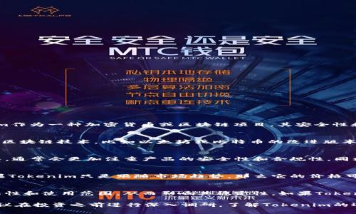 关于Tokenim的稳定性和安全性，实际上没有一种办法能够100%确保任何数字资产的安全。Tokenim作为一种加密货币或区块链项目，其安全性和稳定性通常取决于多种因素，包括技术架构、团队背景、市场需求以及监管环境等。

技术架构
Tokenim的底层技术是否成熟，对其稳定性有很大的影响。如果Tokenim基于一种广泛认可和使用的区块链技术，比如以太坊或比特币的改进版本，那么其技术架构可能会更加强大。反之，若其构架不成熟，可能会存在安全漏洞，从而影响其稳定性。

团队背景
Tokenim背后的团队是否具有经验和信誉，也会直接影响其稳定性。一个由业内资深专家组成的团队，通常会更加注重产品的安全性和合规性。同样，团队的透明度和与社区的沟通也至关重要。

市场需求
市场需求的波动会影响Tokenim的价值。若市场对Tokenim有强烈需求，通常会促进其稳定性。而如果Tokenim只是跟随市场趋势，那么它的价格可能会相对不稳定。

监管环境
近年来，全球许多国家对加密货币采取了更加严格的监管措施。这些措施可能会影响Tokenim的合法性和使用范围，从而影响其稳定性。如果Tokenim能够遵循监管要求，可能会在市场中获得更大的信任。

结语，考虑Tokenim的稳定性时，一个全面的评估是必要的，包括技术、团队、市场和监管四个方面。建议在投资之前进行深入调研，了解Tokenim的运作机制、项目进展及市场动态。这样即使在波动的市场中，也能做出更为理性的判断。