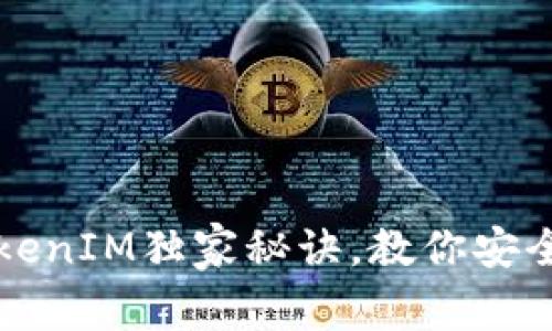 专家揭秘：TokenIM独家秘诀，教你安全存储数字币！