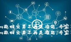 懂得这些，Tokenim撤回交易