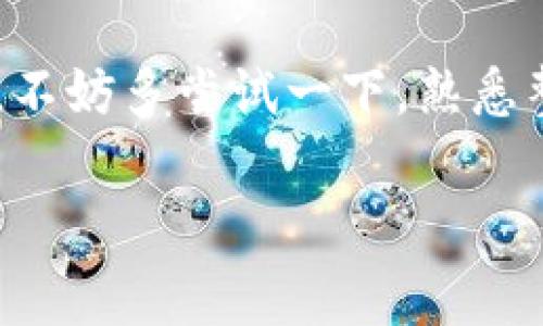 转账以太币 (ETH) 到其他钱包是一项相对简单的操作，但在此之前，确保你的钱包安全和资金充足是非常重要的。以下是以太钱包转账的步骤。

### 步骤 1: 打开以太钱包

首先，打开你的以太坊钱包应用程序或通过浏览器访问你的以太坊钱包网站。例如，如果你使用的是 MetaMask，你需要在浏览器中打开扩展程序。

### 步骤 2: 登录你的钱包

输入你的密码或者使用其他方式（如助记词或私钥）来登录你的钱包。确保你在一个安全的环境中操作，以防止信息泄露。

### 步骤 3: 选择“转账”或“发送”

在钱包界面，寻找一个标记为“转账”或“发送”的选项。通常这个按钮在钱包的首页或者在账户信息页面。

### 步骤 4: 输入收款地址

在转账页面，你需要输入接收方的钱包地址。确保这个地址是正确的，因为以太坊交易不可逆转，即一旦转出，资金就无法追回。你可以复制和粘贴地址以减少错误。

### 步骤 5: 输入转账金额

接下来，输入你想要转账的数量。确保你的钱包中有足够的余额，并且考虑到额外的交易费用（Gas费）。Gas费是你在以太坊网络上完成交易所需支付的费用。

### 步骤 6: 检查交易信息

在确认发送之前，仔细检查所有信息，包括接收地址和转账金额。如果你需要，还可以在这里选择调整Gas费用。选择更高的费用可以加快交易速度。

### 步骤 7: 确认转账

如果所有信息都正确，点击“确认”或“发送”按钮。这时，你可能会被要求输入钱包的密码以确认这个操作。

### 步骤 8: 查看交易状态

转账完成后，你可以在钱包中查看交易记录，通常会显示交易状态为“待处理”或“已完成”。你还可以查看交易的详细信息，包括交易哈希，可以在以太坊区块链浏览器（如Etherscan）中查询。

### 注意事项

1. **交易费用**：在繁忙的网络中，Gas费用可能会波动，因此在转账前检查当前的Gas价格是个好主意。
   
2. **地址正确性**：总是再三确认收款地址的准确性，一旦以太币转账出错是无法追回的。

3. **复制和粘贴**：使用复制粘贴功能可以减少输入错误，但在粘贴前双击检查一下。

4. **确认时间**：不同的交易在区块链确认上所需的时间不同，根据网络状况，可能需要几秒钟到几分钟的时间。

通过这些简单的步骤，你就可以顺利地将以太币转账到另一个钱包。如果你是新手，不妨多尝试一下，熟悉整个操作流程。

如果你还有其他问题或者想了解更多关于以太坊和区块链的知识，随时可以问我！