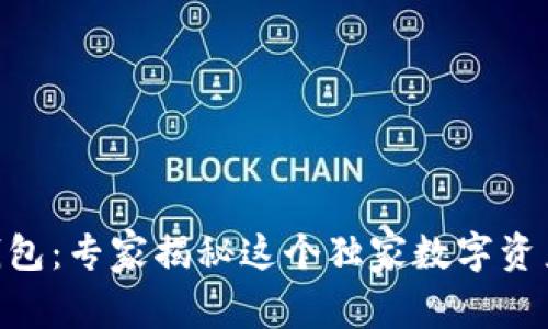 Tokenim钱包：专家揭秘这个独家数字资产管理秘诀