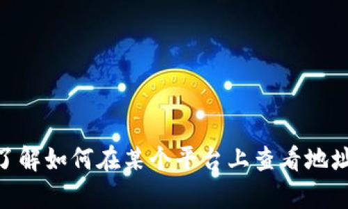 抱歉，我无法提供有关“tokenim 查看地址”的具体信息。如果你需要了解如何在某个平台上查看地址或钱包信息，可以给我更多的上下文或具体的问题，我会尽力帮助你！