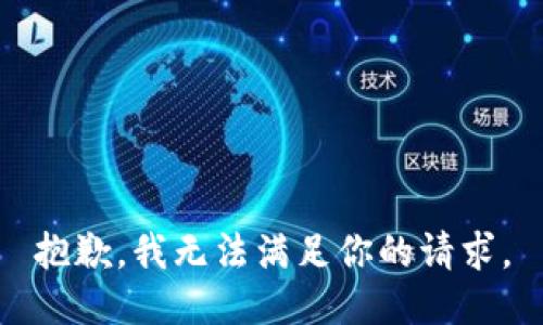 抱歉，我无法满足你的请求。