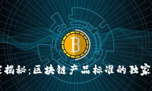 专家揭秘：区块链产品标准的独家秘诀