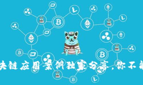 专家揭秘：区块链应用案例独家分享，你不能错过的秘诀！