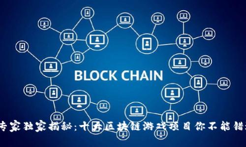 2023年专家独家揭秘：十大区块链游戏项目你不能错过的秘诀