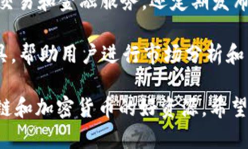 区块链技术已经成为了一个热门话题，随着它的发展，出现了许多提供区块链相关信息和服务的网站。以下是一些值得关注的区块链网站：

1. **CoinDesk**：这个网站提供各种与区块链和加密货币相关的新闻、分析和市场数据，是一个了解行业动态的重要来源。

2. **CoinTelegraph**：另一个著名的加密货币新闻网站，提供区块链行业的最新新闻、市场分析以及技术进步的深度报道。

3. **Blockchain.com**：这个网址提供著名的钱包服务，也给予用户实时的比特币区块链数据，用户还可以在平台上进行加密货币交易。

4. **Ethereum.org**：以太坊的官方网站，提供有关以太坊网络、开发者工具、智能合约等方面的信息，适合开发者和用户了解以太坊生态。

5. **Bitcointalk**：这是一个关于比特币的讨论论坛，用户可以在这里讨论各种区块链和加密货币相关的主题。

6. **CoinMarketCap**：提供加密货币市值、价格、成交量等数据，用户可以方便地查看各种加密货币的实时行情。

7. **Decrypt**：一个集中于区块链和加密货币的综合媒体平台，提供新闻、特写和深入的解读，旨在让更多人了解这一领域。

8. **DappRadar**：专注于去中心化应用程序（DApps）的平台，提供DApp的实时数据和分析，是探索各种区块链应用的好去处。

9. **Binance**：世界领先的加密货币交易所之一，提供多种加密货币的交易和金融服务，还定期发布市场分析和教育内容。

10. **CryptoCompare**：这个网站提供加密货币的实时数据和多种工具，帮助用户进行市场分析和决策。

这些网站涵盖了从新闻、市场分析到开发者工具等多种内容，是了解区块链和加密货币的好资源。希望这些信息对你有所帮助！如果你有更具体的需求或问题，也可以继续询问。