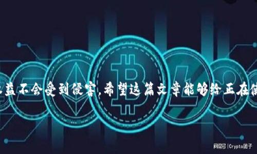 Tokenim能否提现到银行？专家解析！

在加密货币和区块链迅速发展的时代，越来越多的人开始关注各种数字资产的交易和提现问题。尤其是Tokenim这样的平台，许多用户都关心怎样将他们的数字资产现金化，与传统银行体系接轨。今天，我们就来探讨一下Tokenim能否提现到银行，看看其中的细节和秘诀。

Tokenim简介

首先，简单介绍一下Tokenim。Tokenim是一款专注于加密货币交易的平台，提供多种数字资产的买卖、存储和管理服务。相信大家都知道，数字资产的流动性是极其重要的，因此Tokenim的用户在平台上进行交易的同时，自然也希望能把这些资产转化为现金，方便日常生活的使用。

提现到银行的流程

那么，如何将Tokenim上的资产提现到银行呢？这里有几个步骤需要了解。

1. **确认身份**：首先，你需要在Tokenim平台上完成身份验证，通常这涉及到上传个人身份证明文件和地址证明。这样做不仅是为了遵守法律法规，也是为了保护用户的资产安全。

2. **选择提现方式**：一旦身份验证通过，你可以选择提现到银行账户。Tokenim通常会提供多种提现方式，包括加密货币提现和法币提现。如果你选择法币提现，通常是通过银行转账的方式进行。

3. **填写银行信息**：在提现过程中，你需要输入银行账户的信息，比如银行名称、账户号码等。这一过程需要特别小心，确保信息无误，以免影响到账时间。

4. **提交申请**：确认所有信息无误后，你可以提交提现申请。此时平台会对你的申请进行处理，通常会有一个审核周期。具体的处理时间根据平台政策和银行的工作效率可能会有所不同。

5. **等待到账**：最后，提现申请审核通过后，金额会被转入你的银行账户。请耐心等待，通常情况下，这个过程可能需要几个工作日。

Tokenim提现范围及费用

关于提现，很多用户关心的还有费用问题。Tokenim平台在提现时通常会收取一定的手续费，这个费用可能因提现金额、提现方式而有所不同。说真的，最好在提现前查看一下平台的费用说明，避免不必要的惊讶。

此外，银行卡的政策也可能会影响到账的速度。有些银行可能会对于来自数字货币平台的转账进行审核，因此到账时间可能会比其他普通转账稍长。

Tokenim提现到银行的优缺点

当然，提现到银行不仅有优势，也会存在一些潜在的不足之处。我们一起来看看。

strong优点：/strong

ul
li资金安全：通过提现到银行，可以把数字资产转换成法币，避免市场波动带来的风险。/li
li便捷性：提现到银行后，资金可以用来支付日常开支，方便快捷。/li
li透明度：提现至银行的每一步都有记录，能够清楚地追踪资金流动。/li
/ul

strong缺点：/strong

ul
li手续费：如前所述，提现通常会有手续费，可能会影响最终到账金额。/li
li到账时间：资金到账可能需要时间，短期内需要现金使用的用户可能会感到不便。/li
li监管风险：各国对于数字货币的监管政策不同，提现到银行的安全性可能受到影响。/li
/ul

仓储与提现的风险管理

其实，在进行Tokenim提现时，我们不光需要关注提现本身，还需要对数字资产的仓储和使用有全面的管理。比如，你可以选择定期调整自己的资产配置，既要在区块链上保持一定的流动性，也要确保在法币流转上的通畅。

同时，也建议用户保持警惕，对任何可能出现的骗局和风险保持警觉。对于任何需要你提供私人信息的请求，一定要仔细甄别，确保信息安全不被泄露。

常见问题解答

在这里，我也整理了一些常见的问题，帮助大家更好地理解Tokenim提现到银行的流程。

strongQ1：提现到银行的手续费一般是多高？/strong
A1：手续费因国家和提现方式的不同而异，一般建议在提现前查看Tokenim的信息说明。

strongQ2：提现到银行需要多长时间？/strong
A2：通常需要3-5个工作日，但具体时间还取决于提现金额和银行的处理效率。

strongQ3：如果提现出现问题，我该联系谁？/strong
A3：你可以通过Tokenim的客服渠道联系他们，寻求帮助。

最终总结

总的来说，Tokenim可以提现到银行，这是连接数字资产和传统金融体系的一种方式。虽然过程相对简单，但作为用户，我们仍需保持谨慎，确保自身权益不会受到侵害。希望这篇文章能够给正在使用Tokenim的你提供一些有价值的信息，让你在加密货币的世界里更加顺利。记住，安全第一，随时关注市场动态，做出明智的投资决策。这就是秘诀！

Tokenim,提现,银行/guanjianci