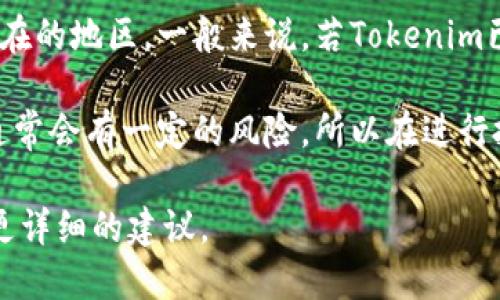 Tokenim是一种数字货币或代币，具体能否直接购买取决于其上市情况以及你所在的地区。一般来说，若Tokenim已经在某些交易所上线，你可以通过这些交易所直接用法币或其他加密货币购买。

如果Tokenim尚未上市，你可能需要通过预售或进行其他形式的投资。这类投资通常会有一定的风险，所以在进行投资之前，建议多做一些研究，确保了解相关信息和市场动态。

如果你需要具体的购买步骤或者相关的信息，请告知我，我会根据你的需求提供更详细的建议。