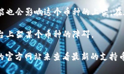 如果你在问Tokenim平台上为什么没有以太经典（ETC），可能有几个原因。 

1. **平台政策**：Tokenim可能根据其市场策略和用户需求选择上架的加密货币。有些平台选定主流且流行的币种，而忽略一些较小或不太为人所知的币种。

2. **安全性与合规性**：在选择上架币种时，平台需要评估这些币种的安全性和合规性。如果以太经典在这方面存在问题，Tokenim可能会选择不支持它。

3. **用户需求**：如果平台的用户对某个数字货币的需求不高，可能也会影响这个币种的上架。在加密市场，用户的需求变化很快，平台也需要根据需求进行调整。

4. **技术问题**：有时，技术集成和钱包支持等问题可能会成为平台上架某个币种的障碍。

如果你想要在Tokenim上交易以太经典，建议你直接访问Tokenim的官方网站来查看最新的支持币种列表，或者在客户支持中询问相关信息。希望这些信息能帮到你！