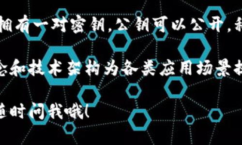 区块链是一种革命性的技术，其核心在于数据的去中心化存储和不可篡改性。区块链的信息构成可以分为多个层面，以下是一些主要的组成部分：

1. 区块（Block）
区块链的基本单位是区块。每一个区块都包含特定数量的交易记录，通常包括：创建时间、交易数据以及一个指向上一个区块的哈希值。这种结构确保了区块链的连续性和安全性。

2. 交易（Transaction）
交易是区块链上的数据交换行为。每一笔交易都会记录发送者、接收者及其转账的金额等信息。这些交易经过加密处理，确保了交易的安全性和隐私。

3. 哈希值（Hash）
哈希值是区块链技术的一个核心元素，主要用于确保数据的完整性。每个区块的哈希值是根据区块内部的数据计算而来，任何对区块信息的修改都会导致哈希值的变化，这样便可以迅速发现区块是否被篡改。

4. 时间戳（Timestamp）
为了确保交易的顺序，各个区块中会包含时间戳。时间戳记录了区块创建的具体时间，帮助区块链上数据的历史脉络。

5. 区块头（Block Header）
区块头包含一些元信息，例如版本号、上一个区块的哈希值、时间戳及难度目标等。这些信息是区块和区块之间相互链接的关键，帮助维持整个区块链的结构控制。

6. 共识机制（Consensus Mechanism）
为了防止恶意篡改和保持区块数据的一致性，区块链采用了共识机制。常见的有“工作量证明”（Proof of Work）和“股权证明”（Proof of Stake）等。这些机制确保参与者能够就当前状态达成一致，从而保证区块链的安全性与可靠性。

7. 节点（Node）
区块链网络由众多节点组成。每个节点都保存了区块链的完整副本，参与新交易的验证及区块的生成。这种分布式存储方式使得区块链具有很高的容错性和可靠性。

8. 智能合约（Smart Contract）
智能合约是以程序代码形式执行的合约，其可以在区块链上自动执行。这种技术可以确保协议的自动化和安全性，消除了中介的需要，简化了交易过程。

9. 链上数据（On-chain Data）与链外数据（Off-chain Data）
链上数据是直接存储在区块链上的信息，而链外数据存储在区块链外部。这两者的结合可以扩大区块链的应用场景，帮助实现更多的交易和功能。

10. 加密技术（Cryptography）
加密技术是区块链的基础，它通过公钥和私钥的方式来确保用户的身份和交易过程的安全。每个用户拥有一对密钥，公钥可以公开，私钥则必须保密。

这些要素共同构成了区块链的基本信息架构，确保了其去中心化、安全、高效的特性。区块链的设计理念和技术架构为各类应用场景提供了基础，从金融领域到供应链管理，都能见到其身影。

当然，如果你有更多关于区块链的疑问，比如它如何在现实生活中应用、未来的发展趋势是什么等等，随时问我哦！