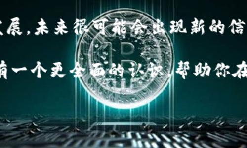   深入解读区块链信任模型：专家揭秘独家秘诀 / 

 guanjianci 区块链, 信任模型, 加密技术 /guanjianci 

区块链作为一种创新的分布式账本技术，已经在各个领域引起了极大的关注。它不仅革命性地改变了我们处理数据和交易的方式，还为信任的建立提供了一种全新的模型和视角。说真的，在谈论区块链的信任模型时，有几个关键概念必须深入理解。下面我们就来详细聊聊区块链的信任模型，看看背后的专家揭秘，以及独家秘诀。

什么是信任模型？

在深入了解区块链的信任模型之前，先来理清什么是“信任模型”。简单来说，信任模型描述了在一个系统中，用户如何建立信任以及这个信任是如何被证明的。传统的信任通常依赖于中心化的第三方机构，比如银行或公证人，而区块链通过去中心化的方式来实现信任。

在区块链的世界里，不再需要依赖单一的实体来验证交易，因为区块链的结构允许每个参与者都可以参与到验证的过程中。每一笔交易都会被记录到区块链中，并通过密码学手段确保其不可篡改。这种机制克服了传统中心化信任模型的一些缺陷，使得参与者可以在没有中介的情况下相互信任。

区块链中的信任模型种类

区块链信任模型可以大致分为以下几种，这些模型各有优缺点，适应不同的应用场景。接下来，我们逐一分析这些模型。

1. 完全信任模型

在这种模型中，所有参与者必须完全信任区块链网络。例如，比特币使用的就是这种模型。在完全信任模型中，参与者无需怀疑网络的安全性和数据的真实性。一旦记录在区块链上的信息就被视为绝对可信。

完全信任模型的优点在于简单明了，但缺点也很明显。一旦系统出现漏洞，所有人的数据安全就会面临威胁。因此，在一些高风险的领域，我们需要更加谨慎。

2. 部分信任模型

相较于完全信任模型，部分信任模型允许网络中的某些参与者不完全信任其他参与者。这种模型通常应用于一些需要合作但又无法完全信任对方的场景，比如企业间的供应链管理。在区块链的部分信任模型中，交易由多个参与者共同验证，并通过共识机制达成一致。

比如，Hyperledger Fabric采用的就是部分信任模型，通过智能合约和可插拔共识机制，使得交易能够在一定范围内得到验证。这种方式在保证信任的同时也增加了灵活性。

3. 信任最小化模型

信任最小化模型是区块链技术中的另一种重要信任机制。在这种模型中，参与者之间并不需要建立信任关系，而是依赖算法和技术来确保每一笔交易的合法性。例如，以太坊网络的设计就基于信任最小化模型。参与者只需保持对事务透明，确保数据的安全性和有效性，而不必关心参与者的声誉或历史。

这种模型的优点在于减少了信任的需求，让系统对参与者的挑战变得更加公平。然而，这也使得一些传统产业可能面临挑战，因为它拨掉了传统信任和人际关系的外衣。

4. 社会信任模型

在一些特定的区块链应用中，比如社交网络或内容共享平台，社会信任模型被广泛使用。此模型依赖于参与者之间的历史交互、口碑、评价等来建立信任。

例如，某些基于区块链的内容创作平台允许用户根据其他成员的创作历史和评价来判断其可信度。这就有点像我们在亚马逊等电商平台购物时查看买家评价一样，不同的是，这里所有的数据都是透明、不可篡改的。

如何选择合适的信任模型？

选择合适的信任模型，不仅要考虑具体的应用场景，还要衡量安全性、效率和用户体验等多方面因素。说真的，不同的应用场合会让你头疼，但如果能清楚地识别出需求和问题，显然选择就指日可待。

首先，你需要分析你的系统所处的环境以及参与者的信任水平。如果参与者之间存在较高的不信任率，那么采用部分信任模型可能是更优的选择。而如果系统需要高效率且参与者关系紧密，那么社会信任模型可能更合适。

结论

总体来看，区块链的信任模型丰富多样，适用场景广泛。每一种信任模型都在不断进化，满足不同领域对于透明性、安全性和效率的需求。随着技术的发展，未来很可能会出现新的信任模型，进一步推动区块链技术的应用和普及。

在选择适合的模型时，务必要结合实际需求和风险评估，寻求技术与应用之间的最佳平衡。希望通过这个深入的解析，大家能够对区块链的信任模型有一个更全面的认识，帮助你在相关领域做出更明智的决策。

最后，记得保持对区块链的关注，因为这个领域发展得实在是太快了，随时都有可能出现新的突破和突破性的应用。你怎么看？