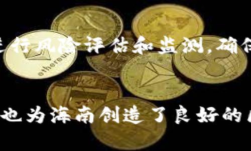 海南的区块链机构主要包括以下几个部门，涵盖了区块链技术的研发、应用推广、政策支持等多个方面。这些部门相互配合，共同推动海南区块链产业的发展。

### 1. 政府机构
海南省政府积极推动区块链技术的发展，设立了专门的区块链产业管理机构，负责政策制定、行业标准的建立以及对区块链项目的审核与管理。此外，相关的经济和信息化部门也会参与到区块链的发展中，提供政策支持和资源对接。

### 2. 研发部门
海南的区块链机构通常会设立研发部门，专注于区块链技术的创新和研发。这些部门会进行基础技术研究、新应用开发、系统架构设计等，推动区块链技术的进步。例如，某些科研机构与高校合作，开展区块链相关的技术攻关和人才培养。

### 3. 应用推广部门
为了让区块链技术顺利落地，很多机构会设立应用推广部门，负责区块链技术在实际场景中的应用。例如，海南的一些机构会与地方企业合作，推广区块链在供应链、金融服务、智能合约等领域的应用，旨在提升行业的透明度和效率。

### 4. 人才培养部门
区块链行业需要大量的人才，因此海南的区块链机构通常会有专门的人才培养部门。这个部门负责组织各类培训班、讲座、沙龙等活动，普及区块链知识，培养相关专业人才。这不仅有助于提高本地居民的区块链素养，也能为行业发展提供持续的人才支持。

### 5. 产业合作部门
在区块链技术快速发展的背景下，海南的区块链机构也设有产业合作部门，以促进跨行业、跨领域的合作。这些部门通常会牵头组织区块链相关的合作项目、产业联盟、技术交流等，旨在形成合力，加速海南区块链生态的建设。

### 6. 风险监测部门
随着区块链行业的快速发展，市场风险和安全风险日益凸显。因此，海南的一些区块链机构也设立了专门的风险监测部门，负责对区块链项目进行风险评估和监测，确保市场的健康运作。这些部门会定期发布风险预警信息，协助政府和企业规避潜在风险。

### 总结
海南的区块链机构通过设置多个专业部门，形成了一个较为完善的产业链条。这些部门的建立不仅有助于提高区块链技术在海南的应用水平，也为海南创造了良好的区块链发展环境，推动了当地经济的转型与升级。随着海南对区块链的重视程度不断加深，未来该地区的区块链行业将会迎来更多的发展机遇。