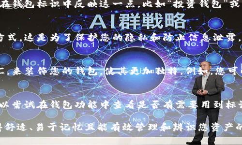 在使用Tokenim钱包时，钱包标识填写的内容通常可以根据以下几个方面进行：

1. 钱包名称
钱包标识可以是您给自己钱包取的一个简单名称，比如“我的Tokenim钱包”或“个人钱包”。这个名称应该便于您记忆，尤其是当您在多钱包之间切换时。如果您使用多个钱包，可以为每个钱包设置一个独特的名字。

2. 账户的用途
如果您的钱包是用于特定目的，例如投资、交易或存储某种特定的加密货币，您可以在钱包标识中反映这一点，比如“投资钱包”或“以太坊交易钱包”。这种方式不仅帮助您快速识别钱包，也能更好地管理您的资产。

3. 个人信息
为了确保安全性，不建议在钱包标识中填写过多的个人信息，比如真实姓名或联系方式。这是为了保护您的隐私和防止信息泄露。你只需要选一个自己容易记住且相对安全的名字就行了。

4. 风格个性化
不妨在钱包标识中加入一些个性元素，比如您喜欢的数字、字母组合或者有趣的词汇，来装饰您的钱包，使其更加独特。例如，您可以用自己的昵称加上一些有趣的表情符号，像“Crypto王子
                            </div>

                        </div>
                        <!-- tags & share area start -->
                        <div class=