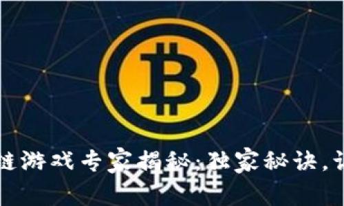 2023年手机区块链游戏专家揭秘：独家秘诀，让你玩转最火游戏！