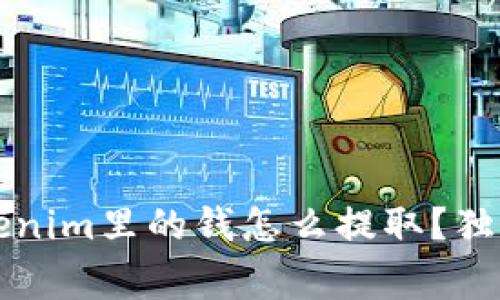 专家揭秘：Tokenim里的钱怎么提取？独家秘诀大公开！