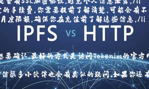 关于“tokenim是否可以银行卡充值”的问题，实际上是涉及到一个具体的平台及其支付方式。如果你是在询问某个具体的加密货币交易平台或相关的服务，以下是一些关于此主题的可能性和注意事项：

什么是Tokenim？
Tokenim是一个数字货币平台，用户可以在上面进行加密货币的交易和投资。在这样的平台上，用户通常会希望通过各种方式进行充值，以便购买数字资产。

银行卡充值的普遍性
现在很多加密货币平台都支持银行卡充值。银行卡充值的优点在于操作快捷，用户只需填写银行卡信息，便可完成充值。大多数人更倾向于使用银行卡，因为这是最熟悉和常用的支付方式。

Tokenim是否支持银行卡充值？
具体到Tokenim这个平台，你需要查看该平台的官方信息。一般来说，支持银行卡充值的数字货币平台会在注册和充值页面上注明。同时，支持的银行卡类型（如Visa、MasterCard等）也会列出。

如何进行银行卡充值？
如果Tokenim支持银行卡充值，通常流程如下：
ol
    li注册并登录你的Tokenim账户。/li
    li找到充值或资金管理的选项。/li
    li选择银行卡充值，并输入相关的银行卡信息。/li
    li确认交易，并查看到账情况。/li
/ol
值得一提的是，不同平台的充值到账时间可能不同，有的可能是即时到账，有的则可能需要等待几个小时。

银行卡充值的注意事项
虽然银行卡充值相对简单，但仍需注意以下几个方面：
ul
    listrong安全性/strong：确保你在进行充值时，平台是安全可靠的。查看是否有SSL加密协议，避免个人信息泄露。/li
    listrong手续费/strong：一般来说，大多数平台会对银行卡充值收取一定的手续费，你需要提前了解清楚。可能会有不同的收费标准，请仔细阅读。/li
    listrong额度限制/strong：一些平台对于银行卡充值可能设置了每日或月度限额，确保你在充值前了解这些信息。/li
/ul

总结
总的来说，Tokenim是否可以银行卡充值需要依据该平台的具体政策。如果你想要确认，最好的方式是访问Tokenim的官方网站，查看他们的支付方式介绍或者联系客服获取答案。

对我来说，了解这些信息很重要，特别是在加密货币交易如此火热的今天，我相信很多小伙伴也会有类似的疑问。如果你还有其他问题，随时可以问我！