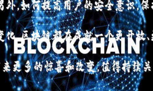 区块链技术自诞生以来，已经经历了多个重大事件，这些事件不仅推动了技术的发展，也深刻影响了整个加密货币市场。下面我将介绍一些大型区块链事件，这些事件涵盖了从技术突破到监管政策等多个方面。

### 比特币白皮书的发布

在2008年10月31日，神秘的中本聪发布了比特币的白皮书，为《比特币：一种点对点的电子现金系统》。这份白皮书提出了一种无需第三方的去中心化数字货币机制，奠定了区块链技术的基础。这一事件标志着区块链的诞生，同时也开启了加密货币的新时代。

### 比特币的首次交易

2010年5月22日，被称为“比特币披萨日”(Bitcoin Pizza Day)的事件发生了。程序员Laszlo Hanyecz用1万个比特币购买了两张披萨。这一交易不仅是比特币在现实世界中的首次应用，也让大家开始意识到比特币的价值。

### 以太坊的推出

2015年7月，以太坊正式上线，Vitalik Buterin及其团队为区块链开发了一个新的平台，允许开发者构建智能合约和去中心化应用。这一创新使得区块链的应用场景从单纯的支付转向了更广泛的领域，如金融、游戏和供应链管理等。

### DAO事件

2016年，以太坊网络上出现了一个名为DAO（去中心化自治组织）的项目，短短几周内便筹集了超过1.5亿美元的资金。然而，黑客利用漏洞盗取了三分之一的资金，这一事件引发了社区的激烈争论，最后以太坊决定进行硬分叉，恢复了被盗资金。这一事件不仅影响了以太坊本身的走向，也引发了关于区块链治理的深刻思考。

### 比特币价格暴涨

2017年，比特币的价格涨幅惊人，从年初的约1000美元飙升至接近2万美元。这一波狂热不仅吸引了全球投资者的目光，也引发了各国政府和金融机构的关注，许多国家开始考虑如何对待这一新兴资产。此时的比特币，已不仅仅是一种技术革新，更成为了一种投资潮流。

### 监管政策的出台

伴随着区块链和加密货币的迅速发展，各国的监管机构也纷纷开始对这一领域进行监控。2018年，中国央行宣布禁止ICO（首次代币发行）和加密货币交易，这对市场产生了巨大冲击。但与此同时，欧美等地则开始逐渐形成更加规范的监管政策，让市场逐步走向成熟。

### DeFi（去中心化金融）的兴起

2020年，DeFi概念在以太坊生态中迅速流行开来。通过使用智能合约，DeFi项目允许用户在不依赖传统金融机构的情况下进行借贷、交易和投资。Uniswap、Aave等去中心化交易所的兴起，开启了区块链金融的新纪元，数十亿美元的资金迅速流入这一领域。

### NFT（非同质化代币）的爆火

2021年，非同质化代币（NFT）几乎成为了当年的新风口。从数字艺术到虚拟地产，NFT的应用场景不断扩展。基于以太坊的NFT市场OpenSea等平台迅速崛起，许多艺术家和创作者得以通过NFT实现收入的新模式。这次热潮让更多人关注到区块链的多样性，技术的潜力已远超过简单的交易功能。

### 元宇宙概念的引入

随着Facebook（现Meta）在2021年宣布转型为“元宇宙”公司，区块链技术与虚拟现实的结合成为新的热点。这个概念不仅将社交、游戏与区块链结合起来，也引发了对数字身份、虚拟地产等问题的讨论，越来越多的区块链项目开始着眼于构建去中心化的元宇宙。

### 各国数字货币的试点

面对加密货币的快速崛起，各国央行纷纷启动了数字货币的研究和试点。中国的数字人民币（e-CNY）已在多个城市进行试点，预计在未来将会逐步推广。这不仅是技术的发展，也是对金融体系的巨大变革，其潜在影响值得关注。

### 下一步的挑战与机遇

尽管区块链产业在不断发展壮大，但依然面临许多挑战。例如，环保问题以及可扩展性问题仍然是当前技术进步是否能够长期持续的关键因素。另外，如何提高用户的安全意识，保护个人数据也是未来发展的重要课题。

总的来说，区块链的每一个重大事件都在推动着这个行业的进步，同时也为我们未来的生活带来许多可能性。无论是技术上的突破，还是市场的变化，区块链都在成就一个更开放、更去中心化的未来。对于我们每一个人来说，持续关注这一动态，紧跟时代的脚步，将会是非常有价值的事情。

以上就是一些大型区块链事件的梳理，希望能让你对区块链的发展历程有一个较为全面的了解。在未来的日子里，区块链技术或将继续为我们带来更多的惊喜和改变，值得持续关注和探索。