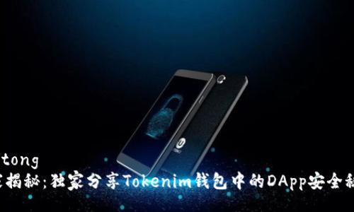 jiaotong
专家揭秘：独家分享Tokenim钱包中的DApp安全秘诀！