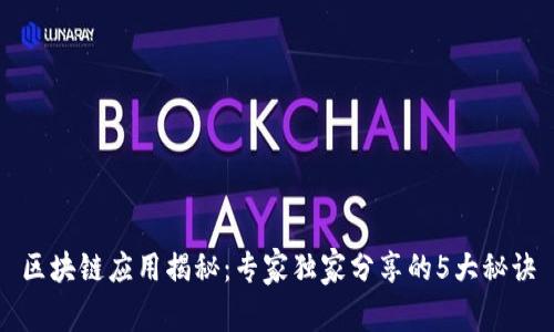 区块链应用揭秘：专家独家分享的5大秘诀