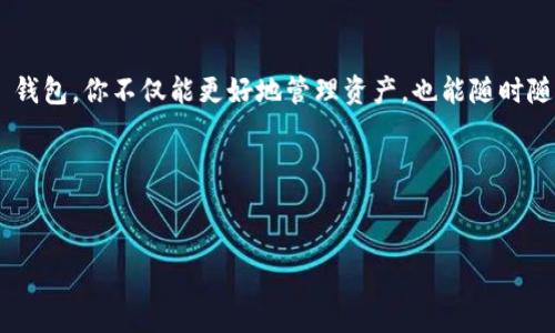 好的，关于如何导入 TokenTokenIM 钱包地址，下面是详细的步骤和介绍。

什么是 TokenTokenIM 钱包？
TokenTokenIM 钱包是一款相对新颖的数字货币钱包，为用户提供安全、便捷的资产管理服务。与其他钱包一样，TokenTokenIM 允许用户存储和管理多种加密货币，但它的界面友好，操作简单，非常适合初学者使用。

为什么需要导入钱包地址？
在加密货币的世界中，拥有一个安全的数字钱包是至关重要的。导入钱包地址可以让你在一个平台上管理不同的资产，从而提高使用的便捷性。比如说，你可能在多个地方购买了不同种类的数字货币，将这些资产汇总到一个钱包中，能让你更好地查看和管理你的投资。同时，通过导入钱包地址，你可以轻松访问你的数字资产，而不用担心丢失。

导入钱包地址的准备工作
在我们开始之前，你需要准备一些东西。首先，你需要有一个有效的 TokenTokenIM 帐号。如果还没有，建议先去官网注册一个。其次，确保你拥有需要导入的钱包地址。一般来说，这个地址是由一串字母和数字组合而成的。

导入步骤
好了，接下来我们就开始导入钱包地址的步骤吧！

h4步骤一：打开 TokenTokenIM 应用/h4
首先，在你的手机上找到并打开 TokenTokenIM 应用。如果你还没安装，可以在应用商店搜索并下载。安装完成后，打开应用并登录你的账号。

h4步骤二：进入钱包管理界面/h4
登录后，找到应用的“钱包管理”或者是类似的选项。通常这个选项在主界面上比较显眼。点击进入。

h4步骤三：选择“导入钱包”功能/h4
在钱包管理界面，你会看到一个“导入钱包”或“添加钱包”的按钮。点击它，应用可能会引导你选择导入的方法，通常会有导入助记词、私钥或地址的选项。我们选择“导入地址”。

h4步骤四：输入钱包地址/h4
接下来，系统会要求你输入钱包地址。这个地址应当是一个有效的数字货币钱包地址，确保你输入的是完整且正确的，以避免任何不可逆的错误。

h4步骤五：确认导入/h4
输入完钱包地址后，应用会提示你确认信息，仔细检查一下。没问题之后点击确认，应用将进行钱包地址的导入。

h4步骤六：查看导入结果/h4
导入完成后，回到钱包管理界面，你应该能看到刚才导入的钱包地址以及相应的资产信息。如果没有显示，稍等一下，或尝试重新加载界面。

常见问题解答
h4Q1: 我可以导入多个钱包地址吗？/h4
当然可以！TokenTokenIM 支持导入多个钱包地址，你可以重复上述步骤，将每个钱包地址依次导入。

h4Q2: 如果我输入的地址无效怎么办？/h4
如果输入的地址无效，系统通常会给出提示。确保你复制的地址没有错误，并且是一个有效的数字钱包地址。

h4Q3: 导入的钱包地址需要进行任何额外的验证吗？/h4
一般情况下，导入钱包地址不需要额外的验证，但某些币种可能需要额外的安全措施。具体信息可以查阅 TokenTokenIM 的官方网站或者客服支持。

总结
导入 TokenTokenIM 钱包地址其实是一个相对简单的过程，只需遵循几个基本步骤就能够完成。通过将你的不同数字资产汇总到 TokenTokenIM 钱包，你不仅能更好地管理资产，也能随时随地查看你的投资表现。记住，务必确保你输入的钱包地址是正确的，以避免资产的损失。说真的，安全最重要，要时刻保持警惕！

希望这个指南能帮助你顺利导入钱包地址，开启美好的数字货币之旅！如果有其他问题，随时欢迎提问哦。懂的，都懂的！

TokenTokenIM, 钱包导入, 数字货币管理/guanjianci
  TokenTokenIM 独家导入钱包地址秘诀，专家教你轻松管理数字资产！/  